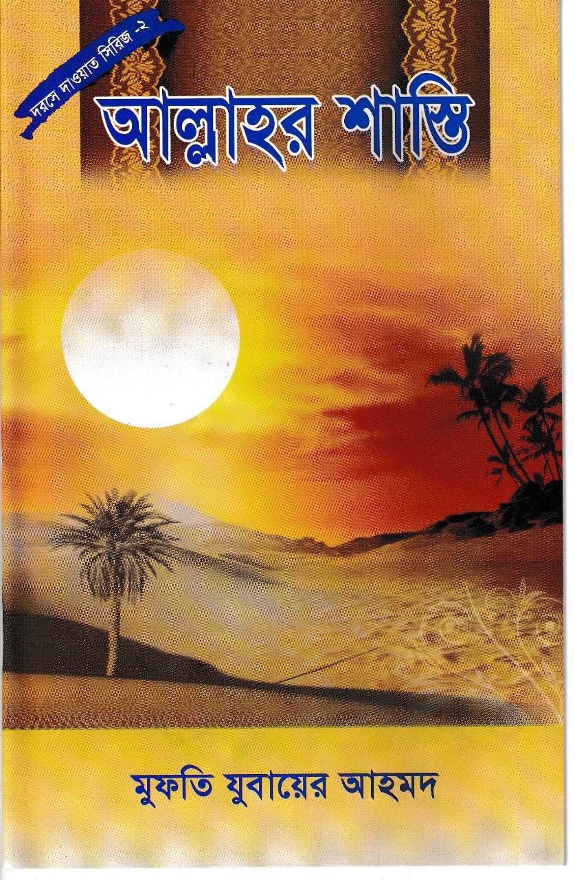 আল্লাহর শাস্তি